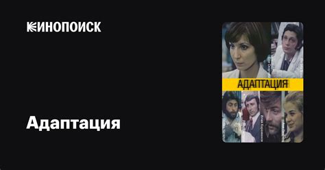 Адаптация фильм, 1981, дата выхода трейлеры актеры отзывы описание на ...