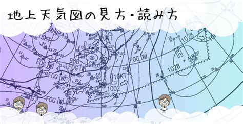 地上天気図の見方・読み方 晴ノート（はれのーと）