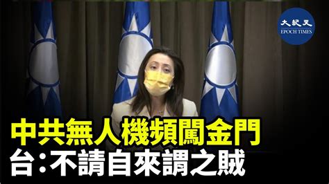 中共無人機頻闖金門 台：不請自來謂之賊｜大紀元時報 香港｜獨立敢言的良心媒體