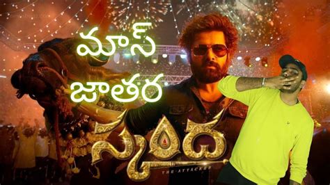 Skanda Telugu Movie Review Ram Pothineni Boyapati Sreenu Sree Leela