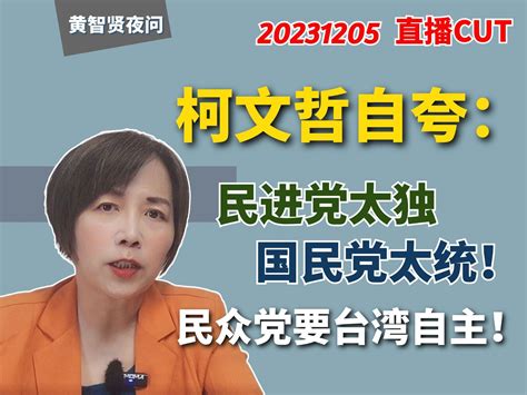 柯文哲自夸：民进党太独、国民党太统、民众党要台湾自主 黄智贤工作室 黄智贤工作室 哔哩哔哩视频