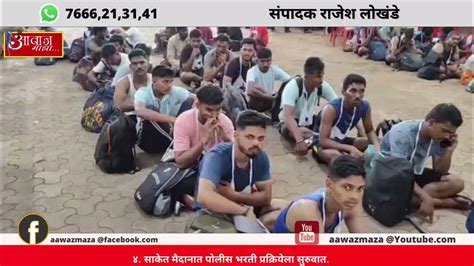 ४ साकेत मैदानात पोलीस भरती प्रक्रियेला सुरुवात Youtube