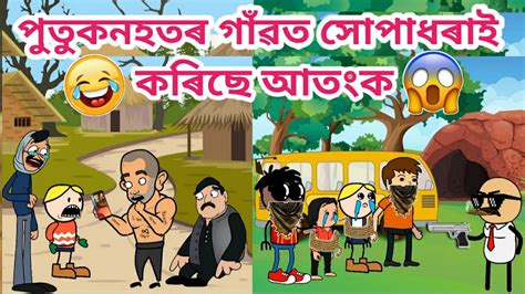 পতকনহতৰ গৱত সপধৰৰ আতকAssamese story Assamese cartoon funny