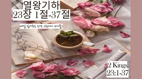 매일 읽어주는 성경원데이 바이블 열왕기하 23장 1절 37절 Youtube