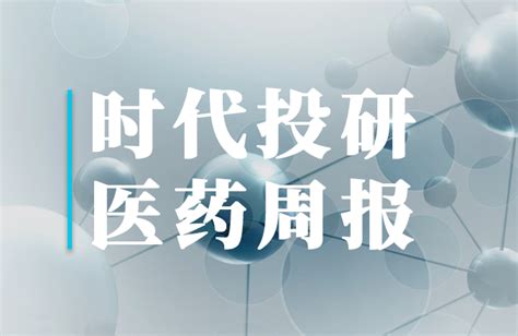 医药生物周报医保局成立三周年，目录调整和带量采购迈向常态化