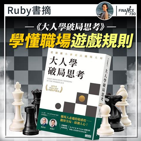 Ruby 書摘｜《大人學破局思考》 學懂職場遊戲規則 Finance730