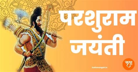 परशरम जयत जनम कथ और पजन वध समपरण Parshuram Jayanti Janm