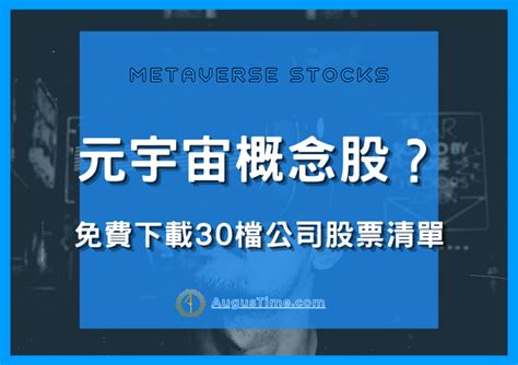 【2023】元宇宙概念股有哪些股票？30檔一定要關注的推薦清單＆台灣龍頭股！