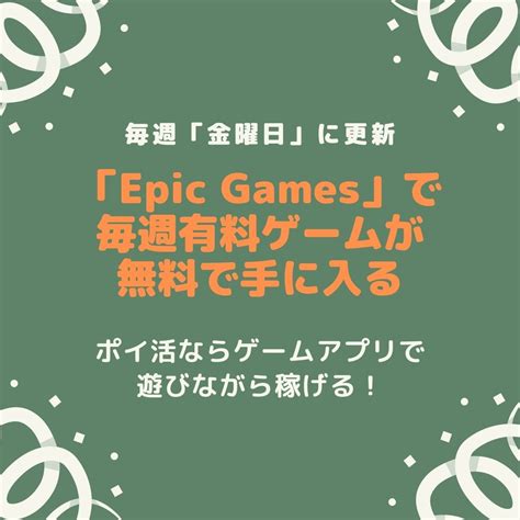 Epic Games エピックゲームズ は毎週金曜日にゲームが無料で手に入る有料ゲームもPayPalやポイ活のゲームアプリで稼いで実質無料化