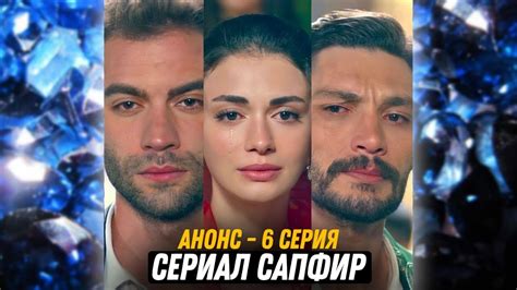 АНОНС! Турецкий сериал Сапфир 6 серия русская озвучка - YouTube