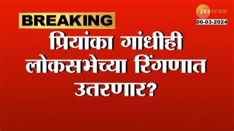 Priyanka Gandhi लोकसभेसाठी काँग्रेसच्या गोटातून मोठी बातमी प्रियांका गांधी लोकसभेच्या रिंगणात