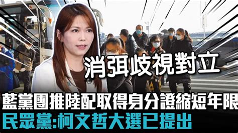 藍黨團推陸配取得身分證縮短年限 民眾黨：柯文哲大選已提出「盡速提案修法」【cnews】 Youtube