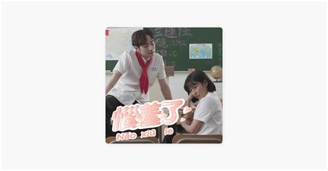 ‎惱羞了 八炯的歌曲 Apple Music