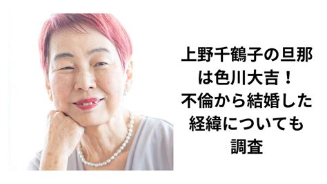 上野千鶴子の旦那は色川大吉！不倫から結婚した経緯についても調査 Trendy Rhyme