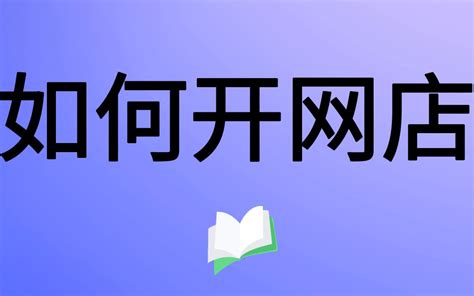 淘宝开店步骤讲解 怎么申请店铺 0基础新手如何快速入门精通视频起步哔哩哔哩bilibili