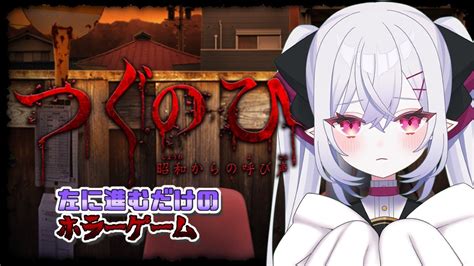 つぐのひ 昭和からの呼び声 左に進むだけのホラーゲーム👻 月宮メア 新人vtuber Youtube