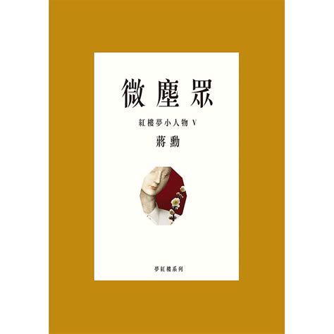 夢紅樓 蔣勳的價格推薦 2024年11月 比價比個夠biggo