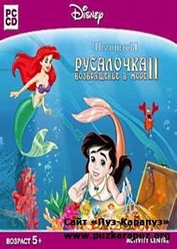 Принцессы. Русалочка 2. Возвращение в море (2007/Rus/PC)