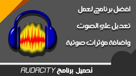 تحميل Audacity افضل برنامج تسجيل الصوت Youtube