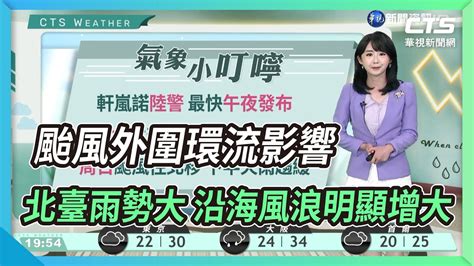 颱風外圍環流影響北臺雨勢大 沿海風浪明顯增大｜華視新聞 20220902 Youtube