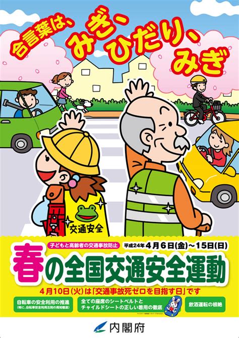 平成24年春の全国交通安全運動ポスター 内閣府