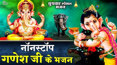 बुधवार स्पेशल गणेश जी के भजन Ganesh Ji Ki Bhajan Mere Ladale Ganesh Pyare Pyare