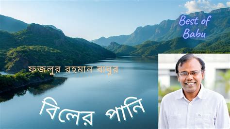 বিলের পানিঝিলে শুকায় বালা গান ফজলুর রহমান বাবু Bangla New Song