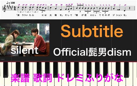 Subtitle サブタイトル ピアノ楽譜 ドラマsilent主題歌 Official髭男dism 楽譜 歌詞 簡単 無料 川口春奈 目黒蓮出演 ドレミ音符読み方ふりがな譜表付き 楽器演奏用