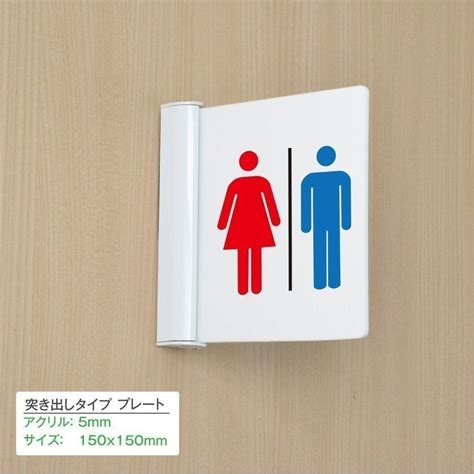 【signkingdom】【トイレ】トイレ標識 ルームサイン 室名札 150mmx150mmルームプレート ルーム案内 アクリル突き出しタイプ