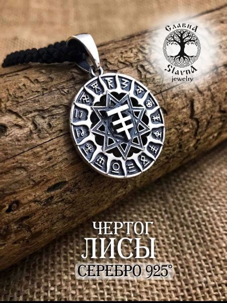 Slavna Амулет/оберег ювелирный Чертог Лисы подвеска из серебра - купить ...