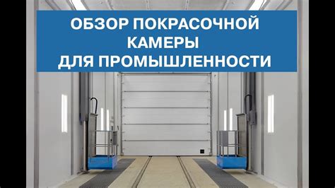 Покрасочная камера для промышленности - YouTube