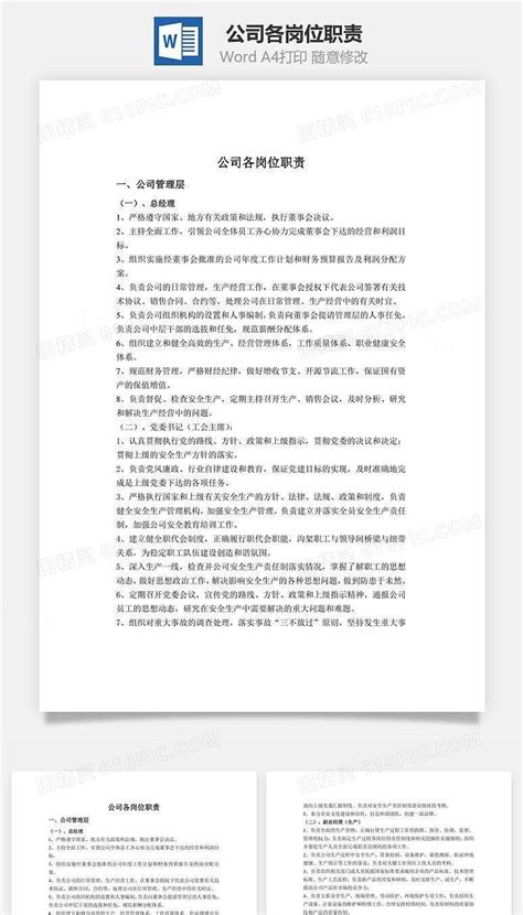 公司各岗位职责word文档word模板免费下载编号j1y6a523v图精灵