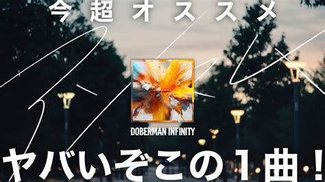 熱烈 マジで聴いて今僕がチョーオススメな1曲DOBERMAN INFINITY最新曲アンセム徹底紹介感想トークこれを聞いた