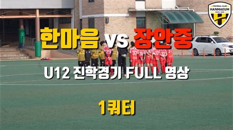 Fc한마음 Vs 장안중 U12 진학경기 Full 영상 Youtube