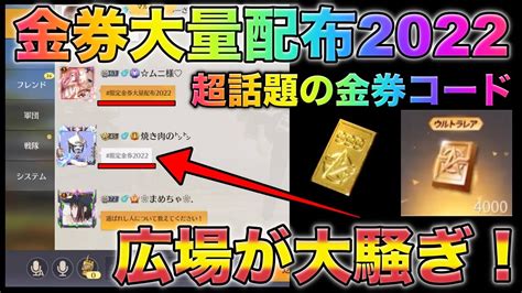 【荒野行動】金券コードきたぁ！ 金券大量配布2022 広場が大騒ぎ！こうやこうど 金券コード 無料金券配布 検証 Youtube