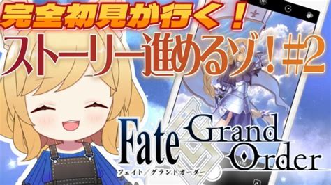 【fgo￤完全初見】fategrand Order 初見プレイ！みんなたっくさん教えて🩵ストーリー進めるゾ！【湖鍼ぷすけ ￤新人