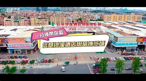 一分钟带你逛信基沙溪酒店用品博览城 One Minute To Show You Xinji Shaxi Hospitality