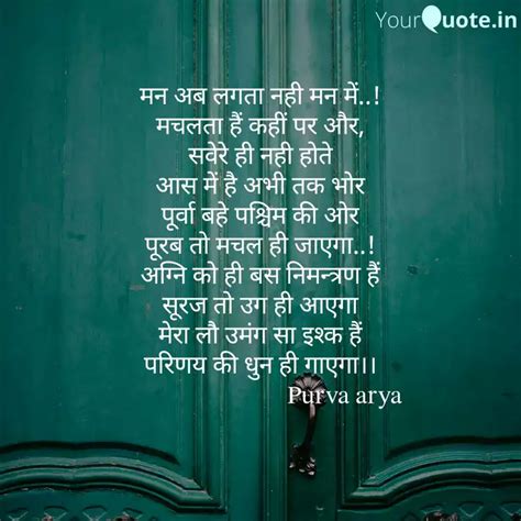 मन अब लगता नही मन में Quotes And Writings By Purva Arya Yourquote