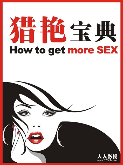 纪录片《猎艳宝典 How To Get More Sex》全集 全集 720p 有字幕 网盘 社会人文 纪录片资源库 高清纪录片