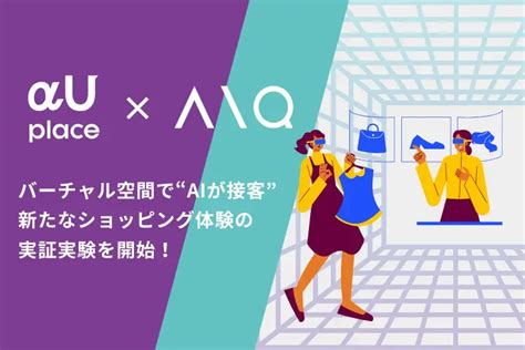 Kddiとaiqがバーチャル空間上で接客aiを活用した未来のショッピング体験の実証実験を開始｜information｜aiqコーポレートサイト