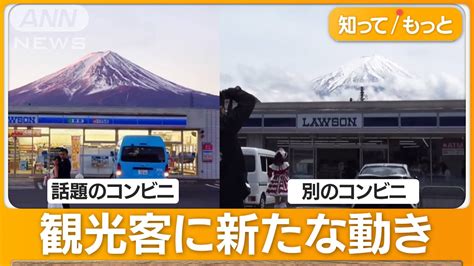 富士山“目隠し”騒動 別のコンビニに外国人観光客集結…撮影スポット化で車の妨げに