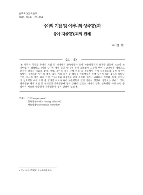 유아의 기질 및 어머니의 양육행동과 유아 자율행동과의 관계 Koreascholar