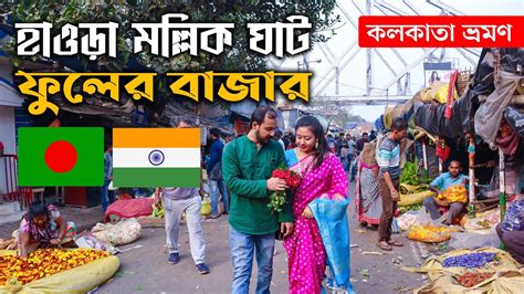 Mullick Ghat Flower Market Kolkata Howrah Bridge