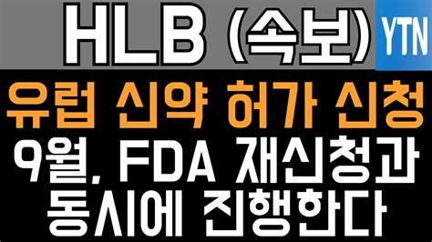 Hlb 에이치엘비 매수 매도 주가전망 긴급 유럽 허가 신청 9월 Fda 재신청 동시에 진행한다 Youtube