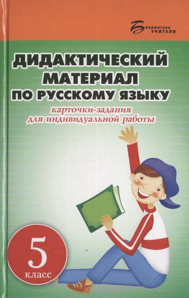 Дидактический материал по русскому языку. 5 класс. Карточки-задания для ...