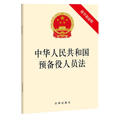 正版2023年版适用中华人民共和国预备役人员法附草案说明解放军兵役义务预备役军官士兵法律法规单行本法条法律出版社虎窝淘