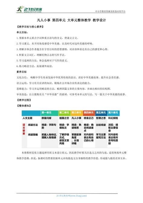 【核心素养目标】人教统编版语文七下 第四单元 大单元整体教学 教案 21世纪教育网