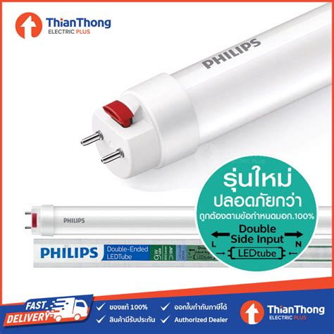 Philips หลอดนีออน ฟิลิปส์ Led Tube Safety Double Ended T8 9w แสงขาว ยาว