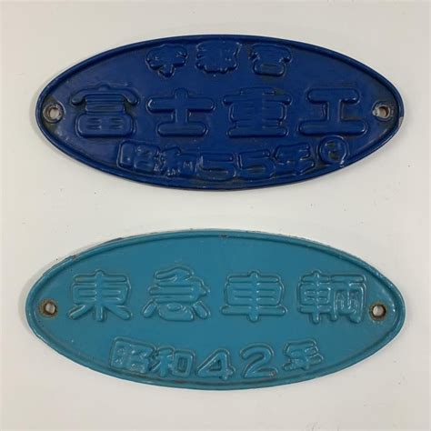 あなたにおすすめの商品 Nh7g様専用 鉄道部品 銘板 富士重工 東急 鉄道 Ippsdkuacth