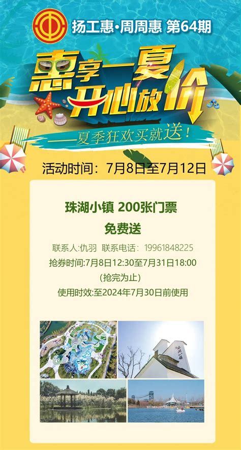 扬工惠·周周惠 第64期 惠享一夏 开心放价活动普法作品